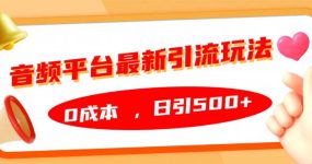 音频平台最新引流玩法，日引500+，0成本