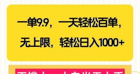 克隆爆款笔记引流私域，一单9.9，一天百单无上限，不挑人，小白当天上手，轻松日入1000+