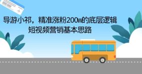 导游小祁，精准涨粉200w的底层逻辑，短视频营销基本思路