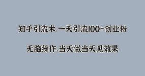 知乎引流术，一天引流100+创业粉，无脑操作，当天做当天见效果