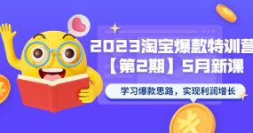 2023淘宝爆款特训营【第2期】5月新课 学习爆款思路，实现利润增长