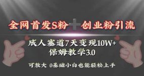 全网首发s粉加创业粉引流变现，成人用品赛道7天变现10w+保姆教学3.0