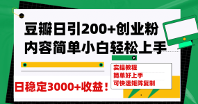 豆瓣日引200+创业粉日稳定变现3000+操作简单可矩阵复制！