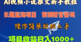 AI视频小说推文新手教程，长期蓝海项目，解锁财富密码，操作简单轻松上手，项目收益日入1000+