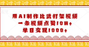 用AI制作比武打架视频，一条视频点赞10W+，单日变现1000+