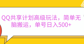 嘿，朋友们！今天来聊聊QQ共享计划的高级玩法，简单又高效，能让你的账号日入500+。