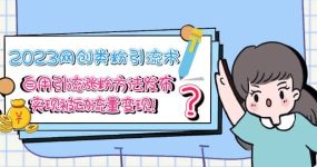 2023网创类粉引流术，自用引流涨粉方法发布，实现被动流量变现