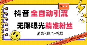 【最新技术】抖音全自动暴力引流全行业精准粉技术【脚本+教程】