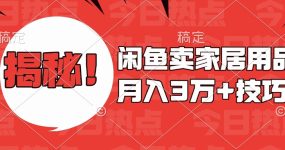 揭秘！闲鱼卖家居用品月入3w技巧