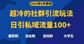 超冷门的社群引流玩法，日引精准粉100+，赶紧用！