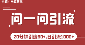 【米克随笔】微信问一问实操引流教程，20分钟引流80+，日引流1000+