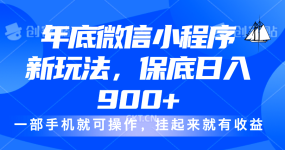 年底微信小程序新玩法，轻松日入900+，挂起来就有钱，小白轻松上手