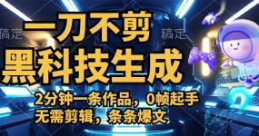 利用黑科技，无需剪辑，2分钟搞定一条作品，今天发，明天见收益
