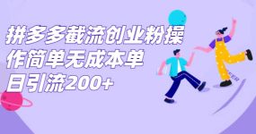 拼多多截流创业粉操作简单无成本单日引流200+