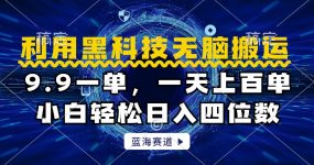 利用黑科技无脑搬运，小白轻松日入1000+