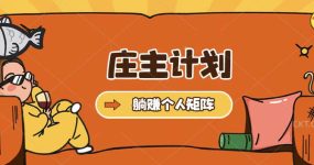 庄主计划课程，内含暴力起号教程，暴力引流精准客户，日引上百个客户不难