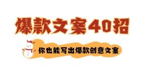 如何写爆款文案-40招，你也能写出爆款创意文案