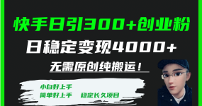 快手日引300+创业粉日稳定变现4000+无需原创纯搬运！