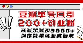 豆瓣单号日引200+创业粉日稳定变现3000+操作简单可矩阵复制！
