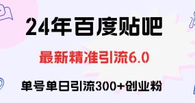 百度贴吧日引300+创业粉原创实操教程