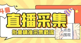 斗音直播间采集获客引流助手，可精准筛选性别地区评论内容【永久脚本+使用教程】