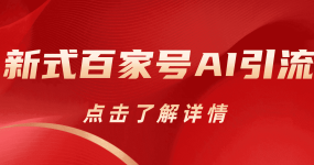新式百家号AI引流，实测日引流200+，VX都频繁了