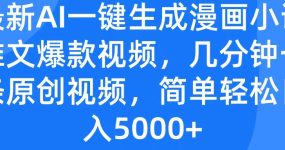 最新AI一键生成漫画小说推文爆款视频，几分钟一条原创视频，简单轻松日入5000+