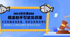 2023价值999的精准知乎引流实战课：从没有精准创业粉 到微信被加到爆红