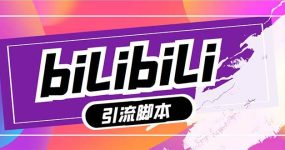 【引流必备】最新哔哩哔哩多功能引流脚本，解放双手自动引流【引流脚本+…