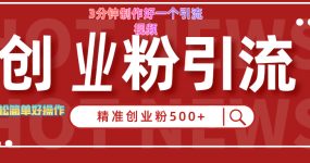 3分钟制作精准引流创业粉500+的视频