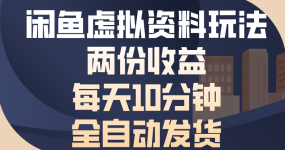 闲鱼虚拟资料玩法，两份收益，每天操作十分钟，全自动发货