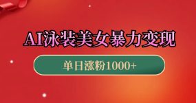 AI泳装美女暴力引流，小白3分钟一个原创视频，高效变现日赚1000+！