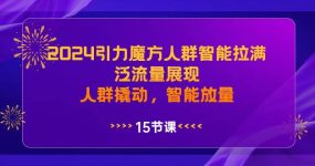 2024引力魔方人群智能拉满，泛流量展现，人群撬动，智能放量