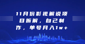 影视解说项目拆解，自己制作，单号月入1w+