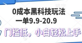 0成本黑科技玩法，一单9.9单日变现1000＋，小白轻松易上手