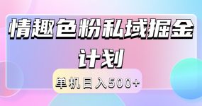 2024情趣色粉私域掘金天花板日入500+后端自动化掘金