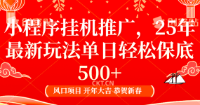 小程序挂机推广，25年最新玩法，单日轻松保底500+