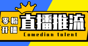 【直播必备】外面收费388搞直播-抖音推流码获取0粉开播助手【脚本+教程】