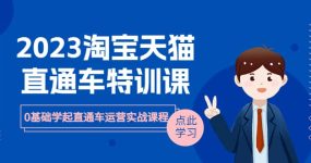 2023淘宝·天猫直通车评特训课，0基础学起直通车运营实战课程（8节课时）