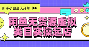 日入300+，闲鱼无货源电商起店实操，新手小白当天开单