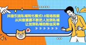 抖音-引流私域转化模式1.0现场视频，从抖音源源不断把人加到私域，让加到私域的粉丝买单