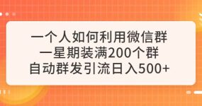 一个人如何利用微信群自动群发引流，一星期装满200个群，日入500+