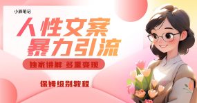 独家人性文案玩法，暴力引流多重变现。喂饭级教程