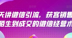 21天讲微信引流获客销售营，从陌生到成交的微信经营术