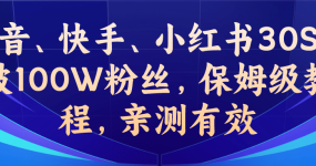 教你一招，抖音、快手、小红书30S突破100W粉丝，保姆级教程，亲测有效