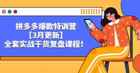 拼多多爆款特训营【3月更新】，全套实战干货复盘课程