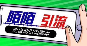 【引流必备】最新陌陌多功能引流色粉脚本，解放双手自动引流【引流脚本+…