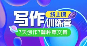 线上创作写作训练营，7天创作7篇种草文案（7节直播课）