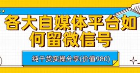 各大自媒体平台如何留微信号，详细实操教学