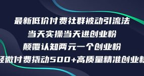 最新低价付费社群日引500+高质量精准创业粉，当天实操当天进创业粉，日…